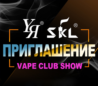 ПРИГЛАШЕНИЕ  VAPE CLUB SHOW 